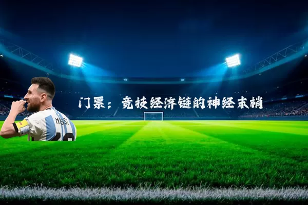 门票:竞技经济链的神经末梢