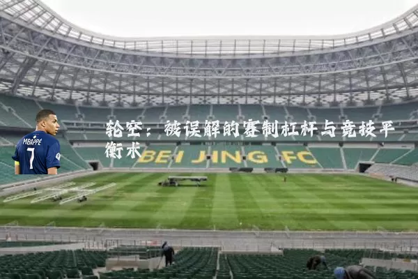 轮空：被误解的赛制杠杆与竞技平衡术