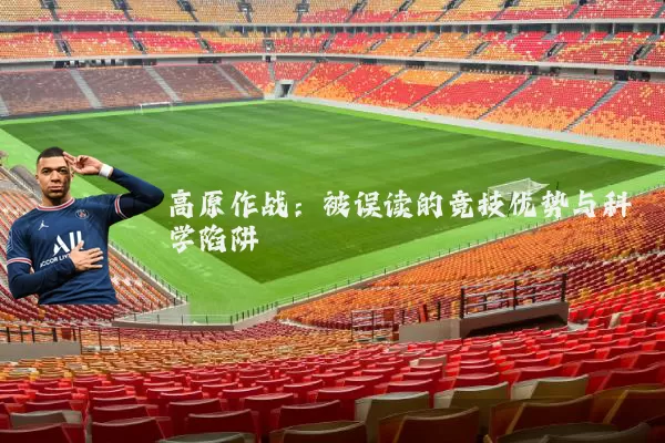高原作战:被误读的竞技优势与科学陷阱