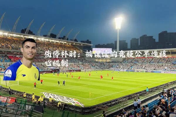 伤停补时:被误读的竞技公平性核心机制