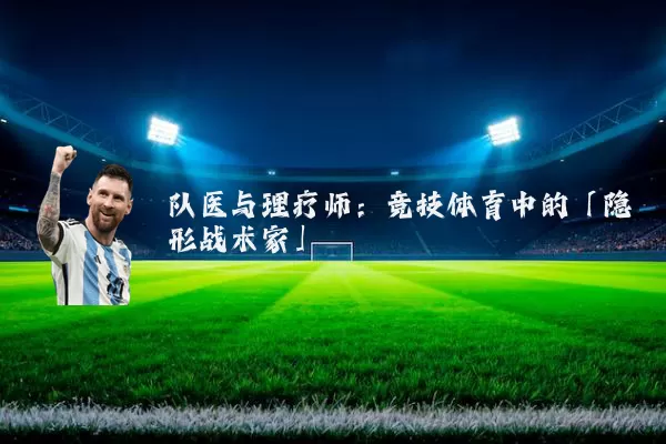 队医与理疗师:竞技体育中的「隐形战术家」