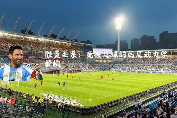 胜负关系：竞技足球的底层动力学解构