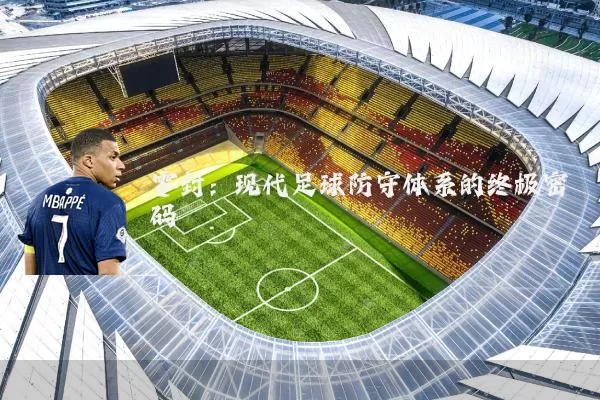 零封:现代足球防守体系的终极密码