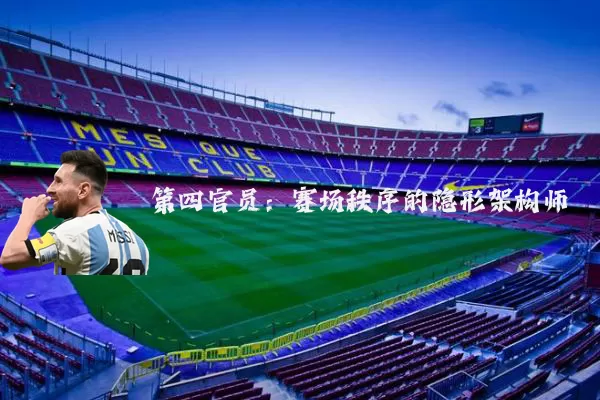 第四官员:赛场秩序的隐形架构师