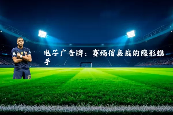 电子广告牌:赛场信息战的隐形推手