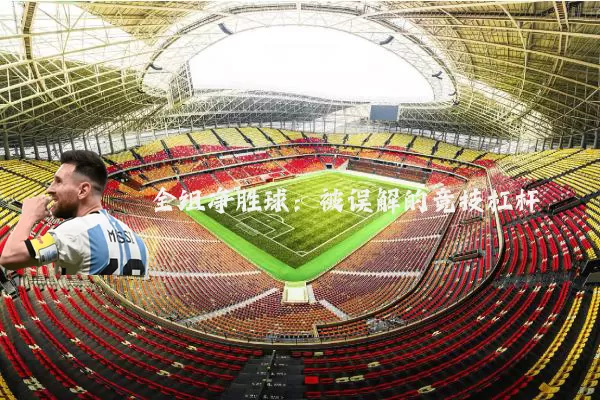 全组净胜球：被误解的竞技杠杆