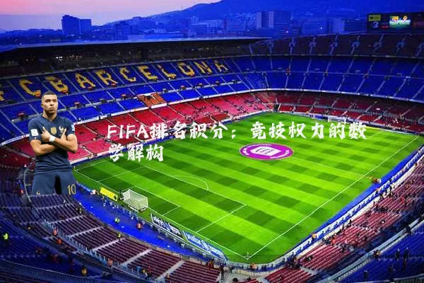 FIFA排名积分：竞技权力的数学解构