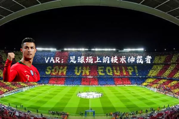 VAR:足球场上的技术仲裁者