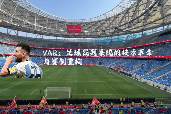 VAR:足球裁判系统的技术革命与赛制重构